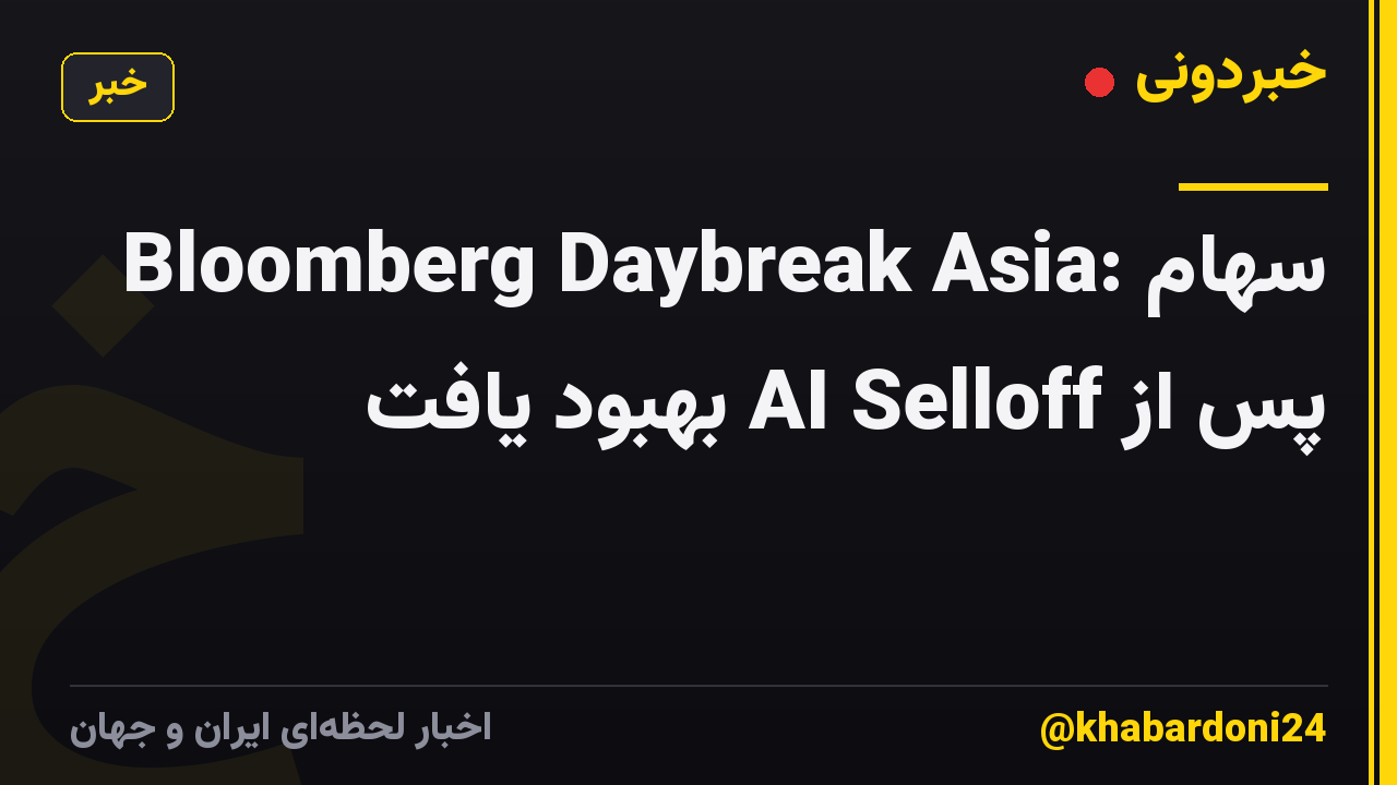 Bloomberg Daybreak Asia: سهام پس از AI Selloff بهبود یافت