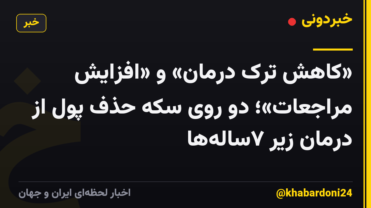 «کاهش ترک درمان» و «افزایش مراجعات»؛ دو روی سکه حذف پول از درمان زیر ۷سالهها