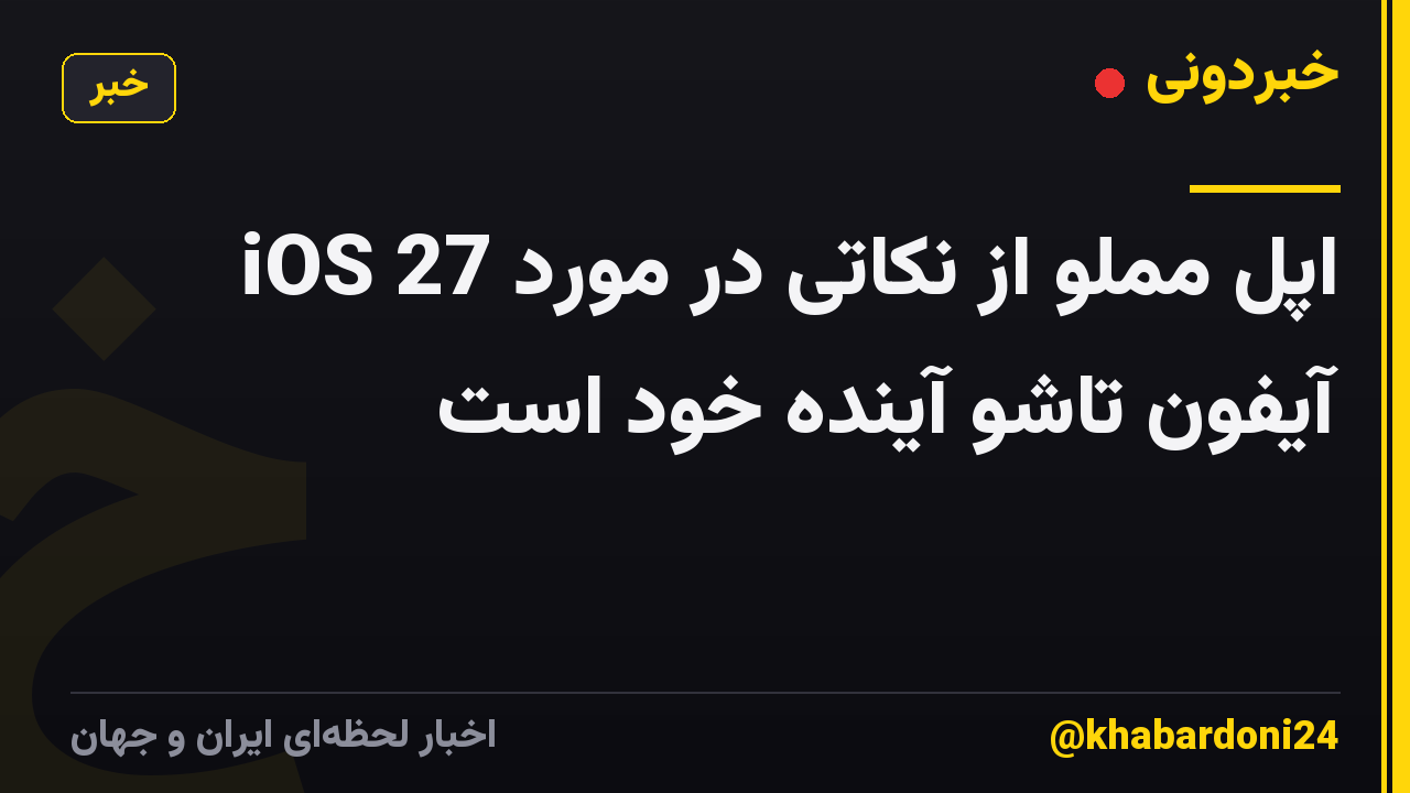 iOS 27 اپل مملو از نکاتی در مورد آیفون تاشو آینده خود است