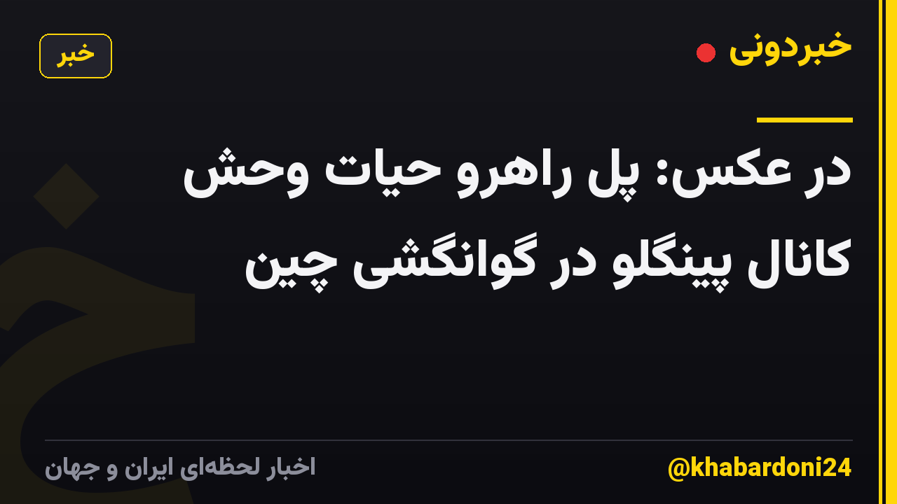 در عکس: پل راهرو حیات وحش کانال پینگلو در گوانگشی چین