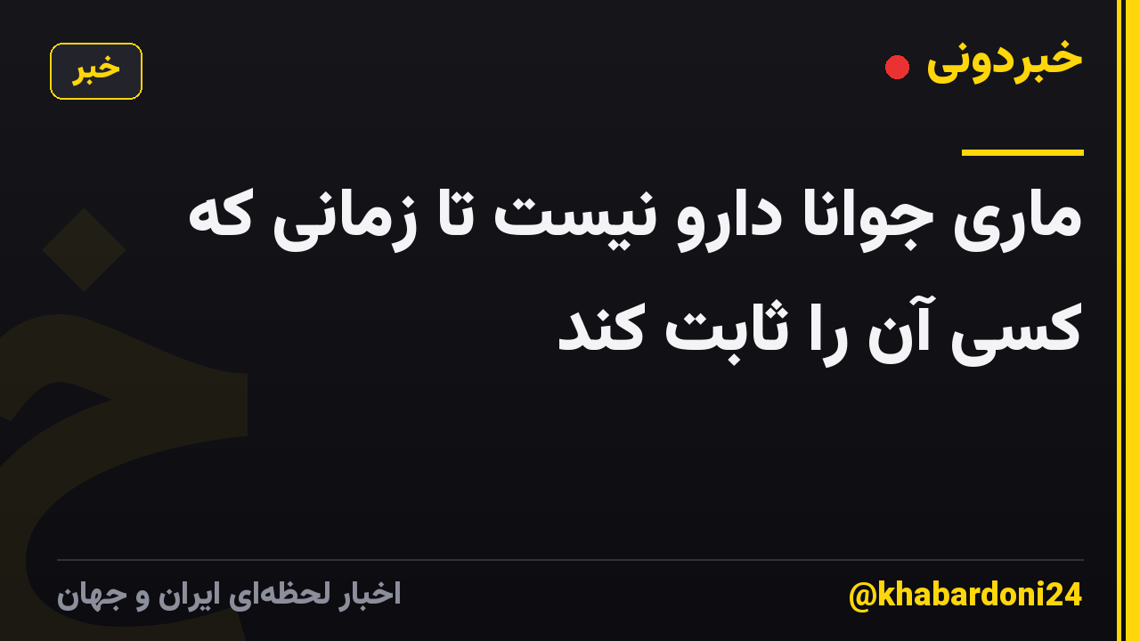 ماری جوانا دارو نیست تا زمانی که کسی آن را ثابت کند
