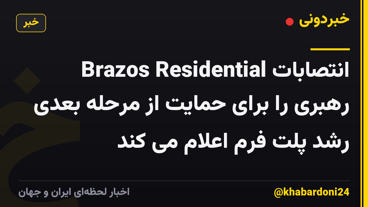 Brazos Residential انتصابات رهبری را برای حمایت از مرحله بعدی رشد پلت فرم اعلام می کند