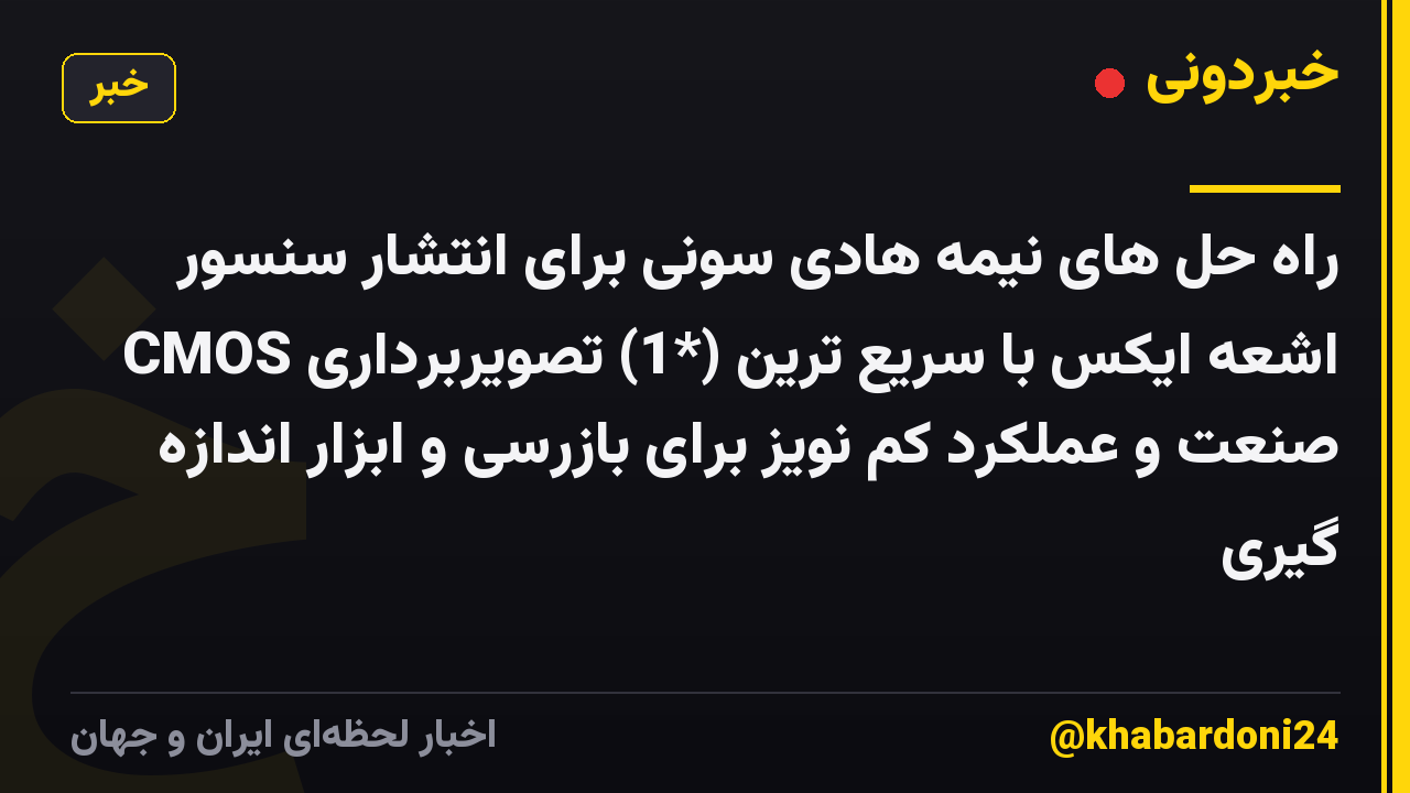 راه حل های نیمه هادی سونی برای انتشار سنسور CMOS اشعه ایکس با سریع ترین (*1) تصویربرداری صنعت و عملکرد کم نویز برای بازرسی و ابزار اندازه گیری