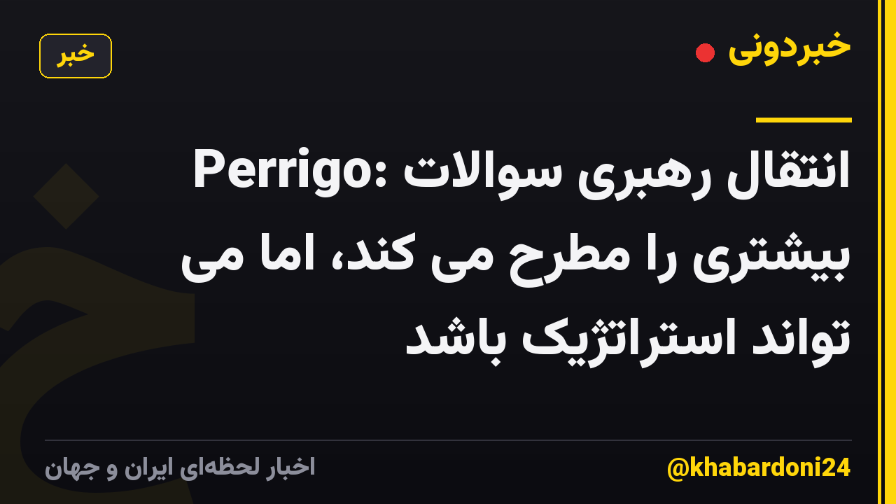 Perrigo: انتقال رهبری سوالات بیشتری را مطرح می کند، اما می تواند استراتژیک باشد
