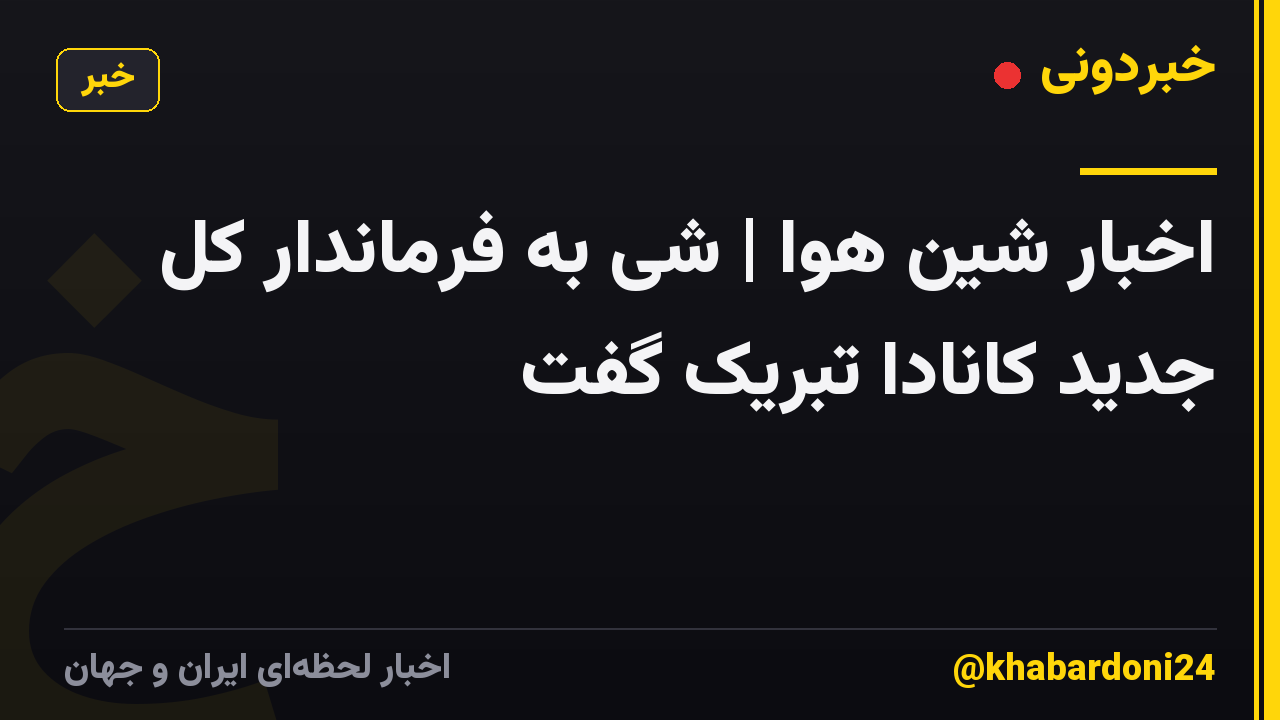 اخبار شین هوا | شی به فرماندار کل جدید کانادا تبریک گفت