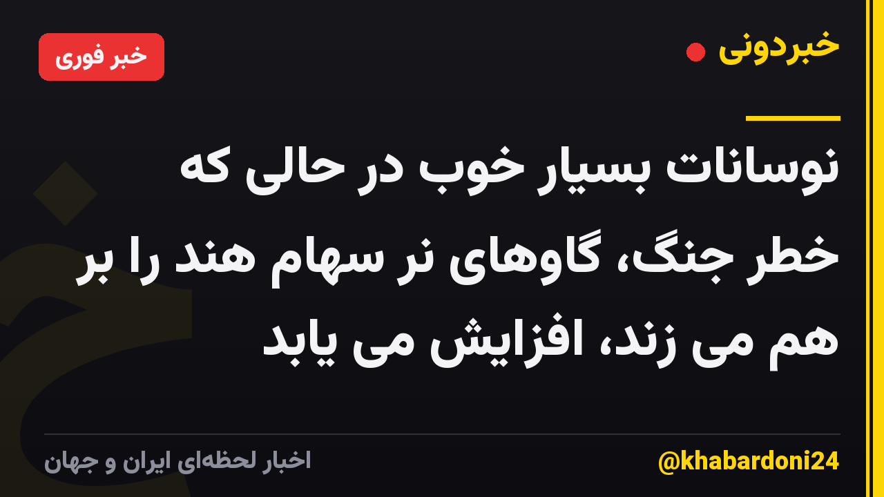 نوسانات بسیار خوب در حالی که خطر جنگ، گاوهای نر سهام هند را بر هم می زند، افزایش می یابد
