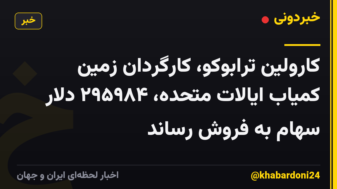 کارولین ترابوکو، کارگردان زمین کمیاب ایالات متحده، ۲۹۵۹۸۴ دلار سهام به فروش رساند