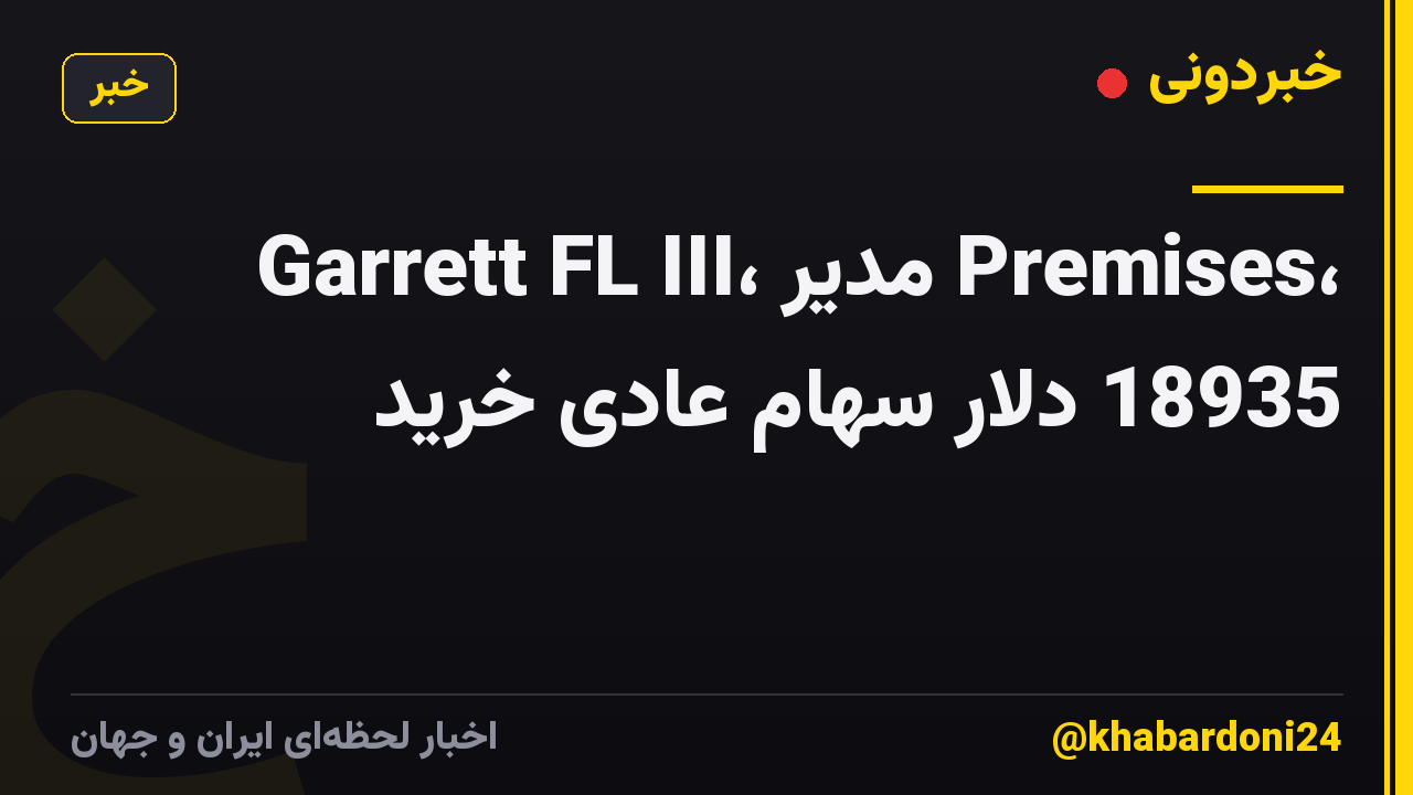 Garrett FL III، مدیر Premises، 18935 دلار سهام عادی خرید