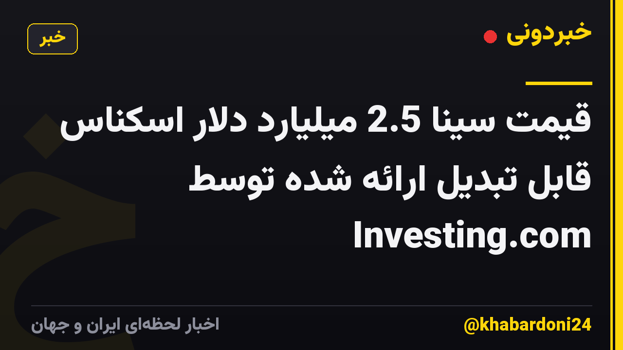 قیمت سینا 2.5 میلیارد دلار اسکناس قابل تبدیل ارائه شده توسط Investing.com