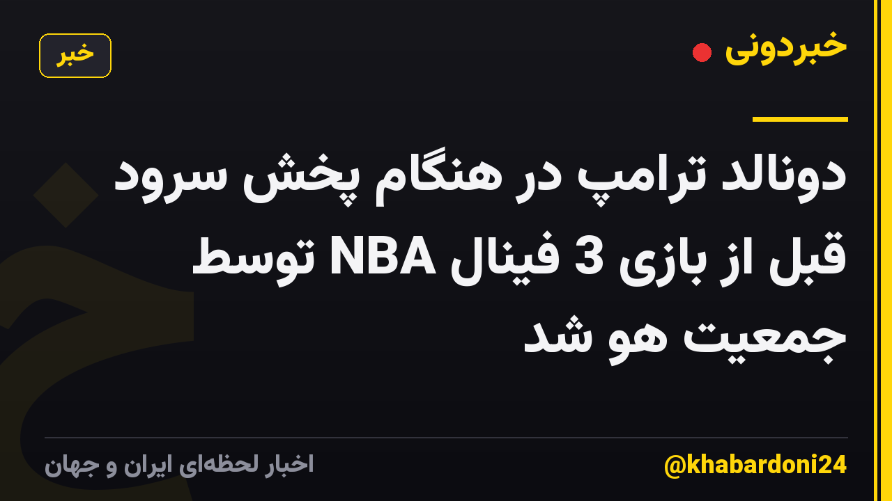 دونالد ترامپ در هنگام پخش سرود قبل از بازی 3 فینال NBA توسط جمعیت هو شد
