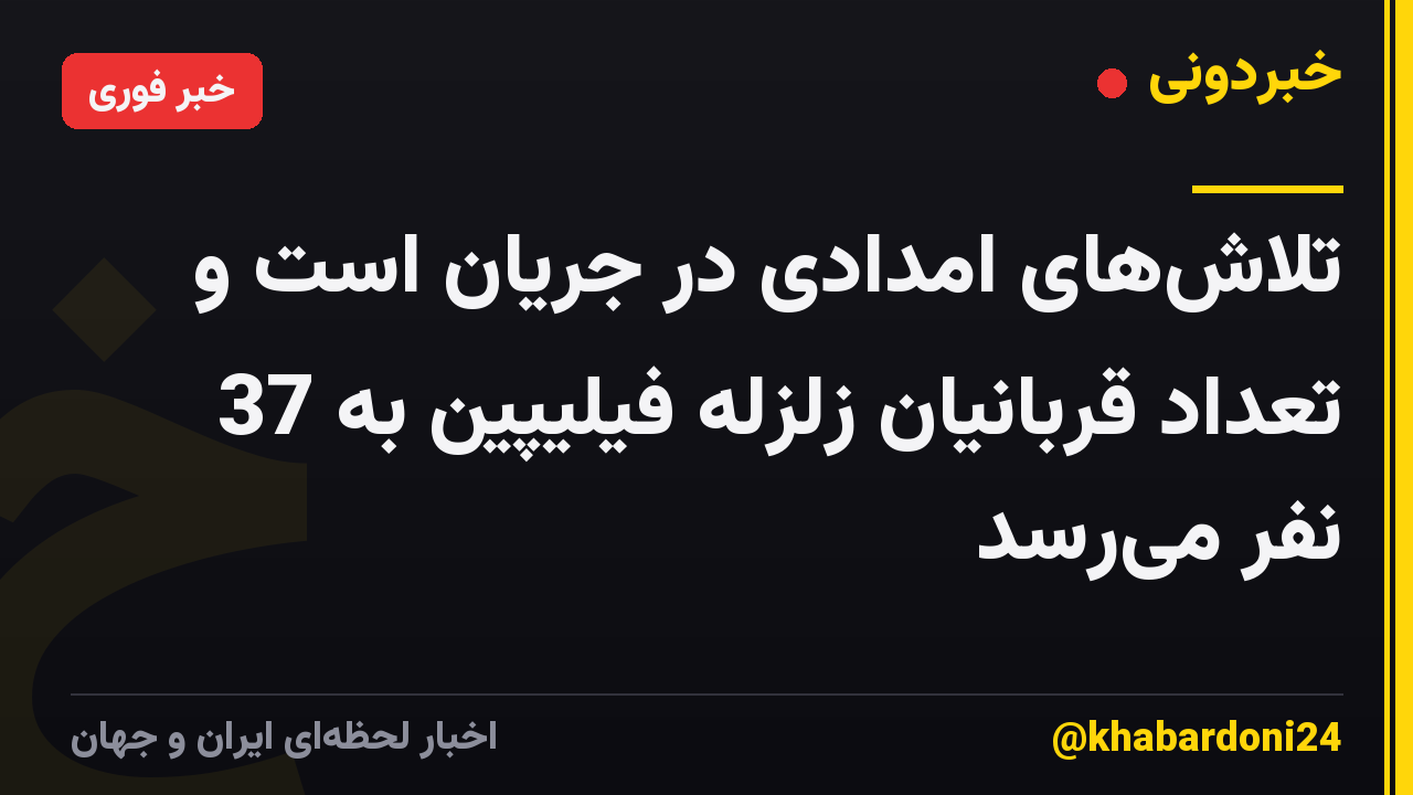 تلاشهای امدادی در جریان است و تعداد قربانیان زلزله فیلیپین به 37 نفر میرسد