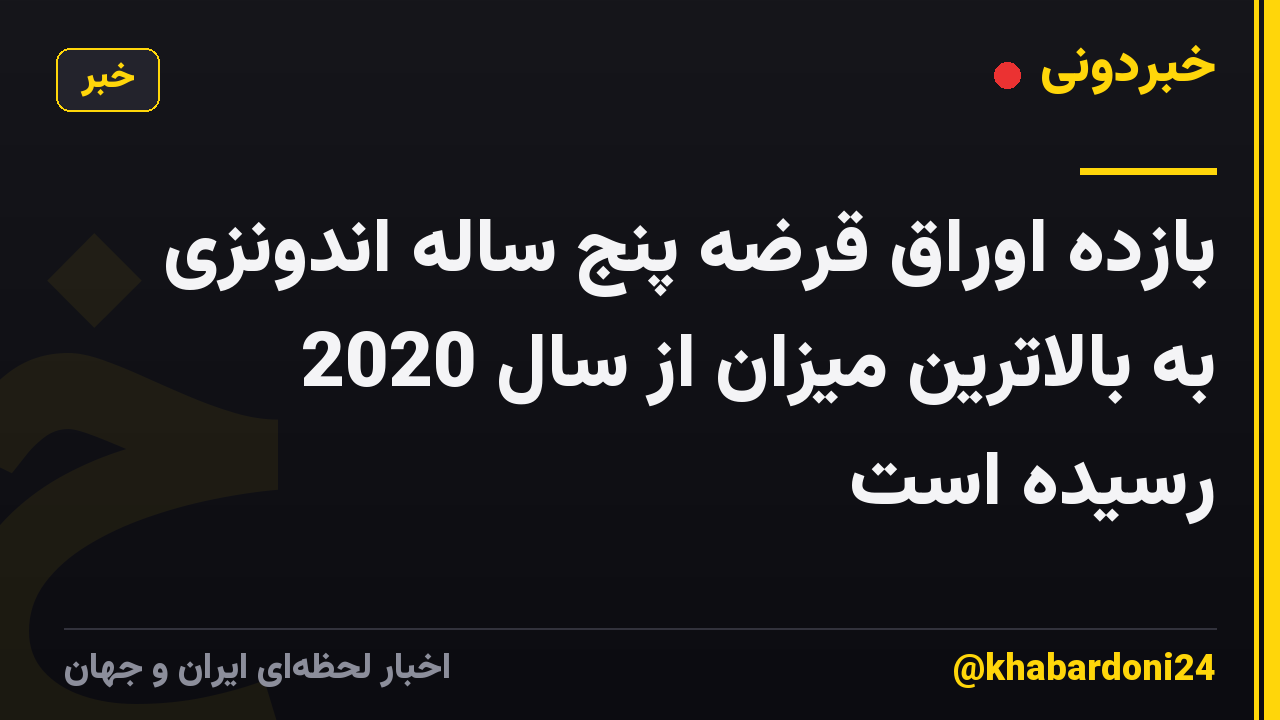 بازده اوراق قرضه پنج ساله اندونزی به بالاترین میزان از سال 2020 رسیده است