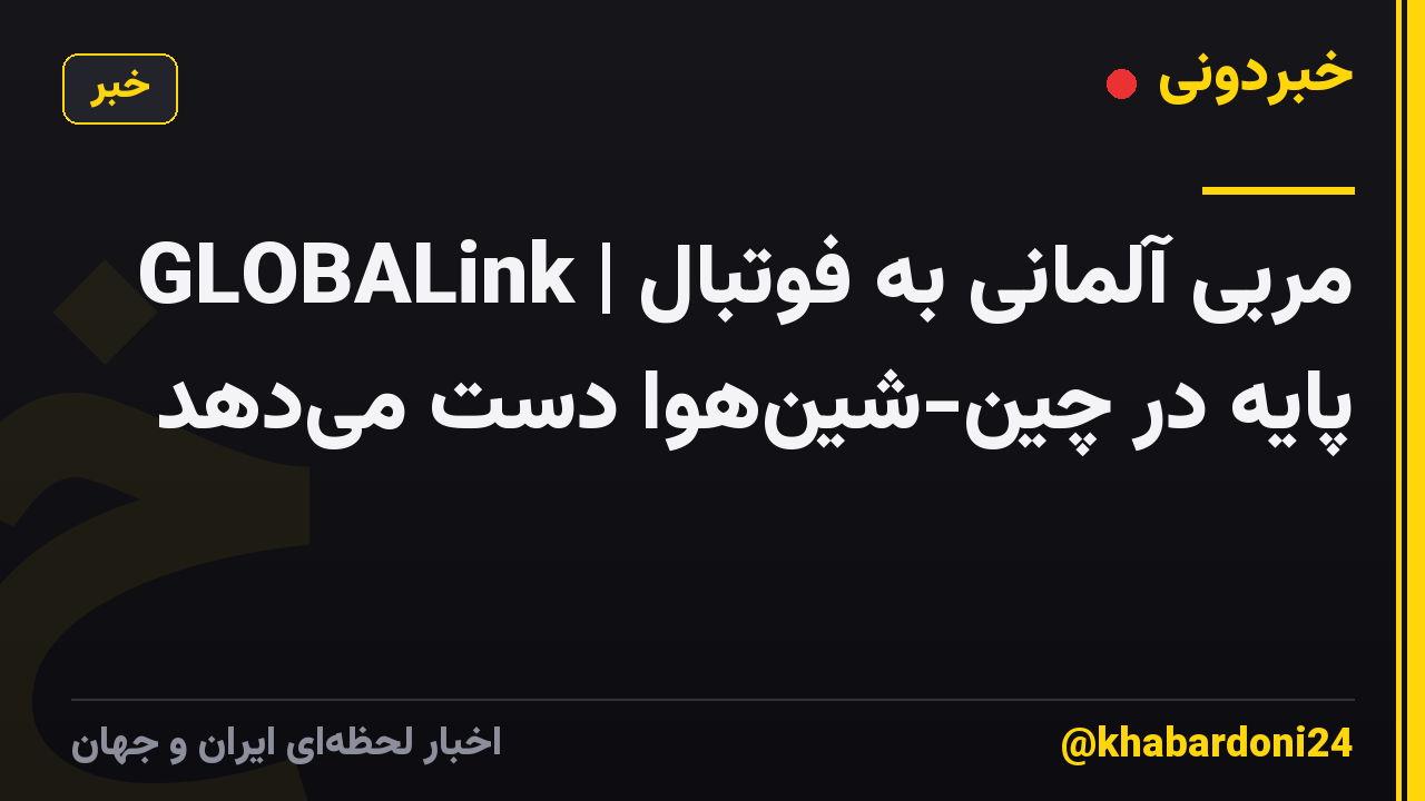 GLOBALink | مربی آلمانی به فوتبال پایه در چین-شینهوا دست میدهد