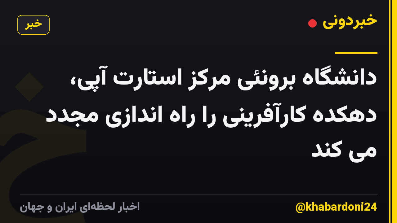 دانشگاه برونئی مرکز استارت آپی، دهکده کارآفرینی را راه اندازی مجدد می کند