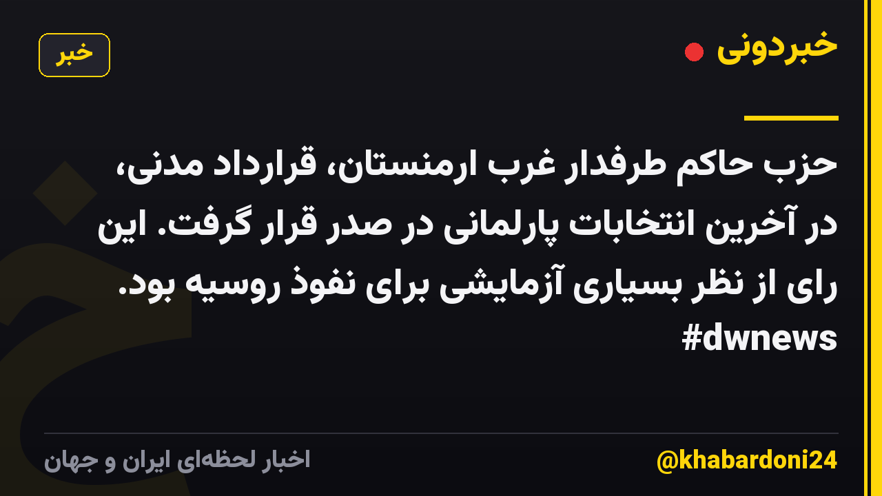 حزب حاکم طرفدار غرب ارمنستان، قرارداد مدنی، در آخرین انتخابات پارلمانی در صدر قرار گرفت. این رای از نظر بسیاری آزمایشی برای نفوذ روسیه بود. #dwnews