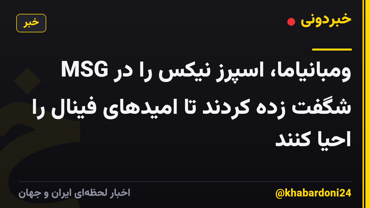 ومبانیاما، اسپرز نیکس را در MSG شگفت زده کردند تا امیدهای فینال را احیا کنند