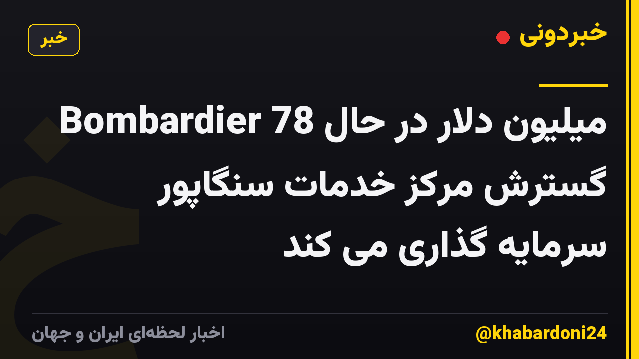 Bombardier 78 میلیون دلار در حال گسترش مرکز خدمات سنگاپور سرمایه گذاری می کند