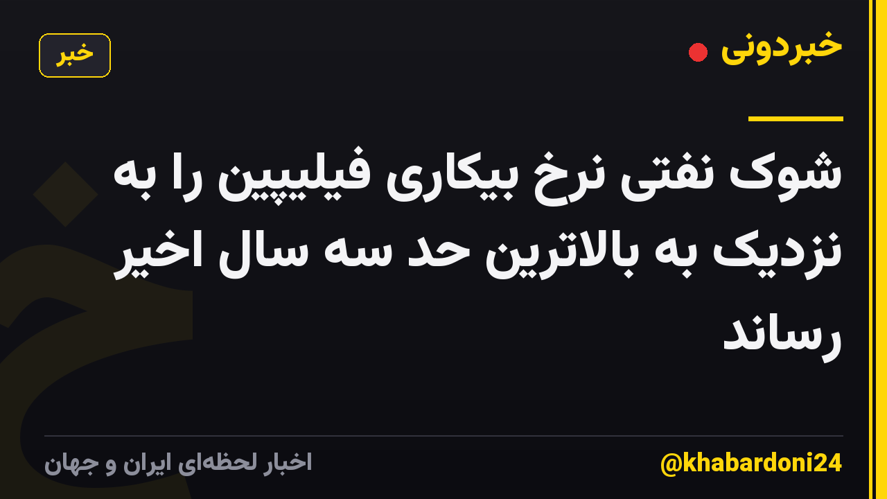 شوک نفتی نرخ بیکاری فیلیپین را به نزدیک به بالاترین حد سه سال اخیر رساند