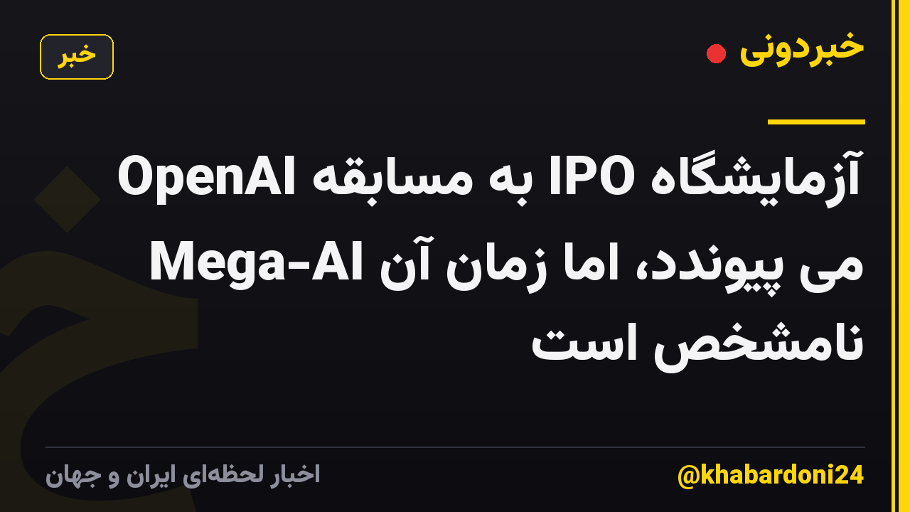 OpenAI به مسابقه IPO آزمایشگاه Mega-AI می پیوندد، اما زمان آن نامشخص است