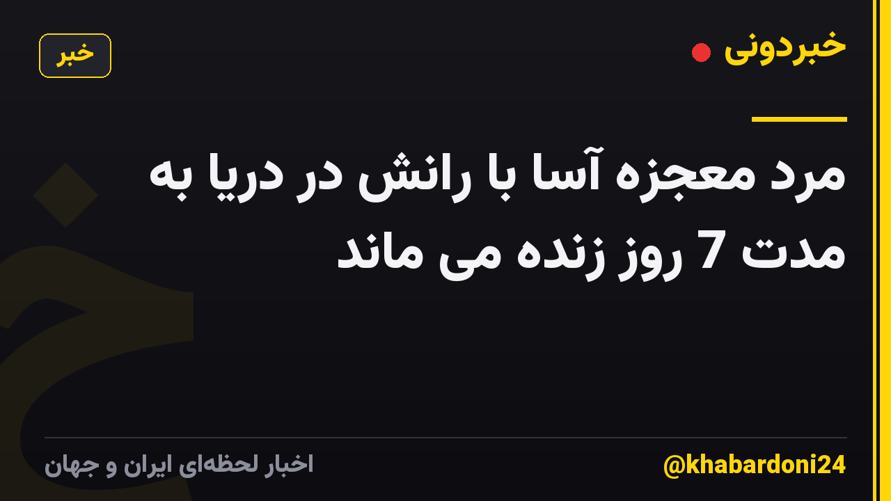 مرد معجزه آسا با رانش در دریا به مدت 7 روز زنده می ماند