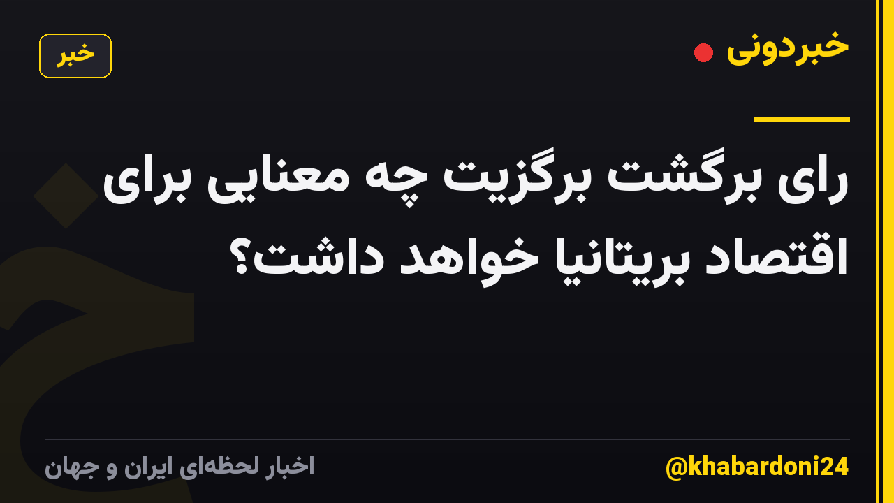 رای برگشت برگزیت چه معنایی برای اقتصاد بریتانیا خواهد داشت؟