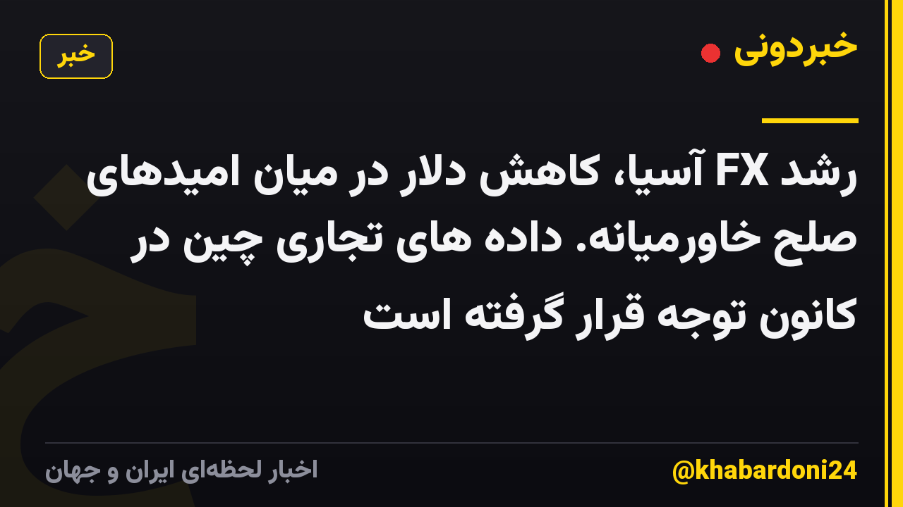 رشد FX آسیا، کاهش دلار در میان امیدهای صلح خاورمیانه. داده های تجاری چین در کانون توجه قرار گرفته است