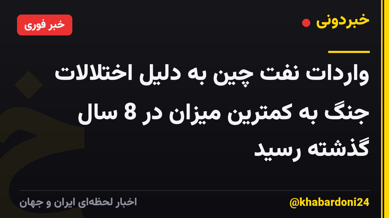 واردات نفت چین به دلیل اختلالات جنگ به کمترین میزان در 8 سال گذشته رسید