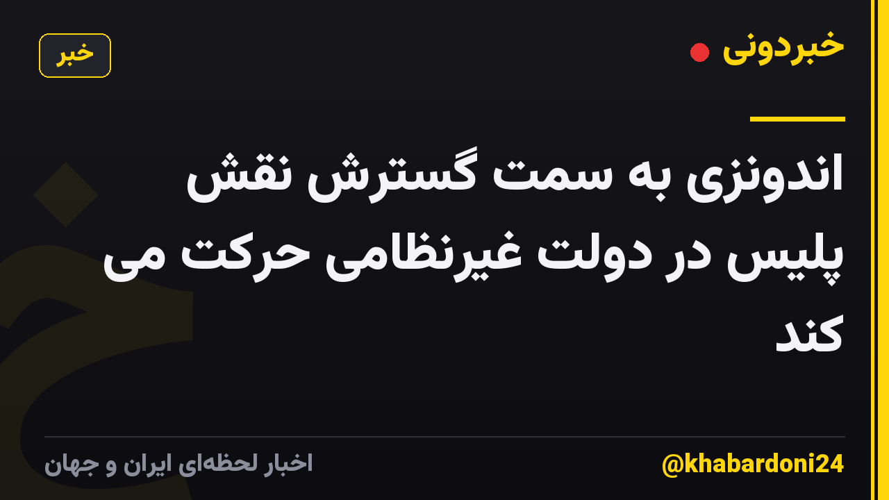 اندونزی به سمت گسترش نقش پلیس در دولت غیرنظامی حرکت می کند