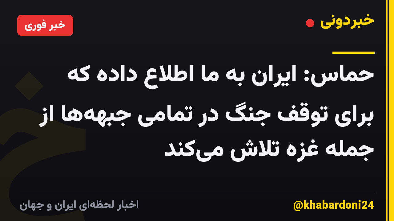 حماس: ایران به ما اطلاع داده که برای توقف جنگ در تمامی جبههها از جمله غزه تلاش میکند