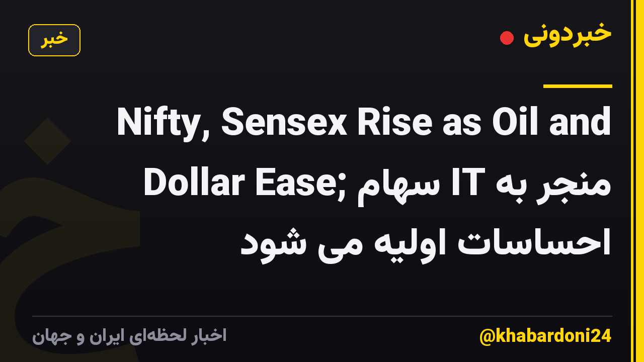 Nifty, Sensex Rise as Oil and Dollar Ease; سهام IT منجر به احساسات اولیه می شود