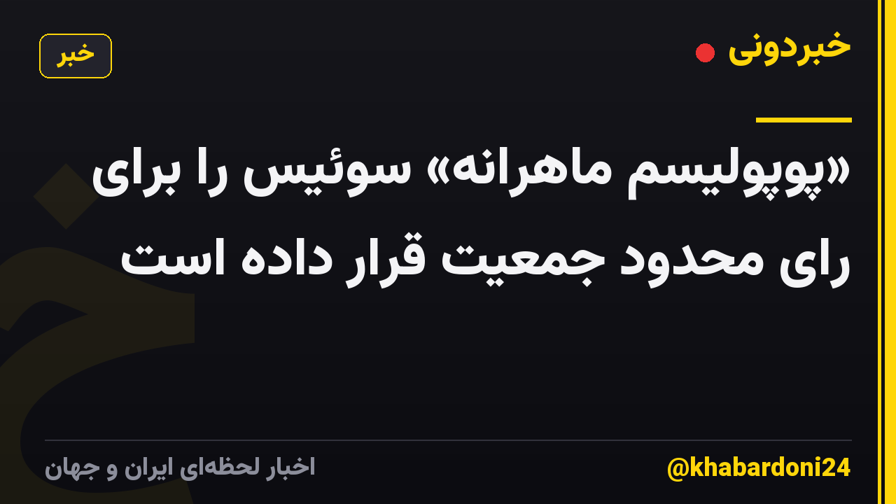«پوپولیسم ماهرانه» سوئیس را برای رای محدود جمعیت قرار داده است