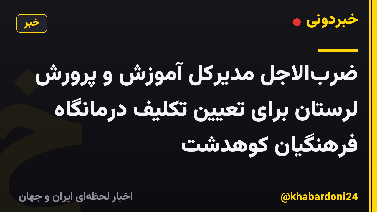 ضربالاجل مدیرکل آموزش و پرورش لرستان برای تعیین تکلیف درمانگاه فرهنگیان کوهدشت