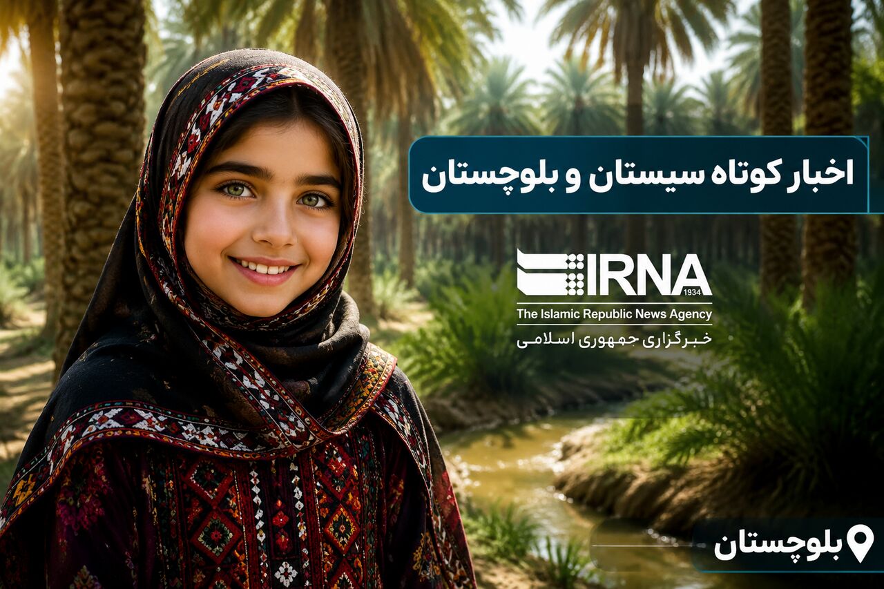 ویترین اخبار سیستان و بلوچستان؛ سه‌شنبه ۱۹ خرداد در یک نگاه