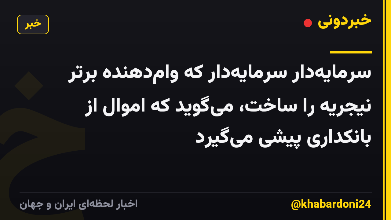 سرمایهدار سرمایهدار که وامدهنده برتر نیجریه را ساخت، میگوید که اموال از بانکداری پیشی میگیرد