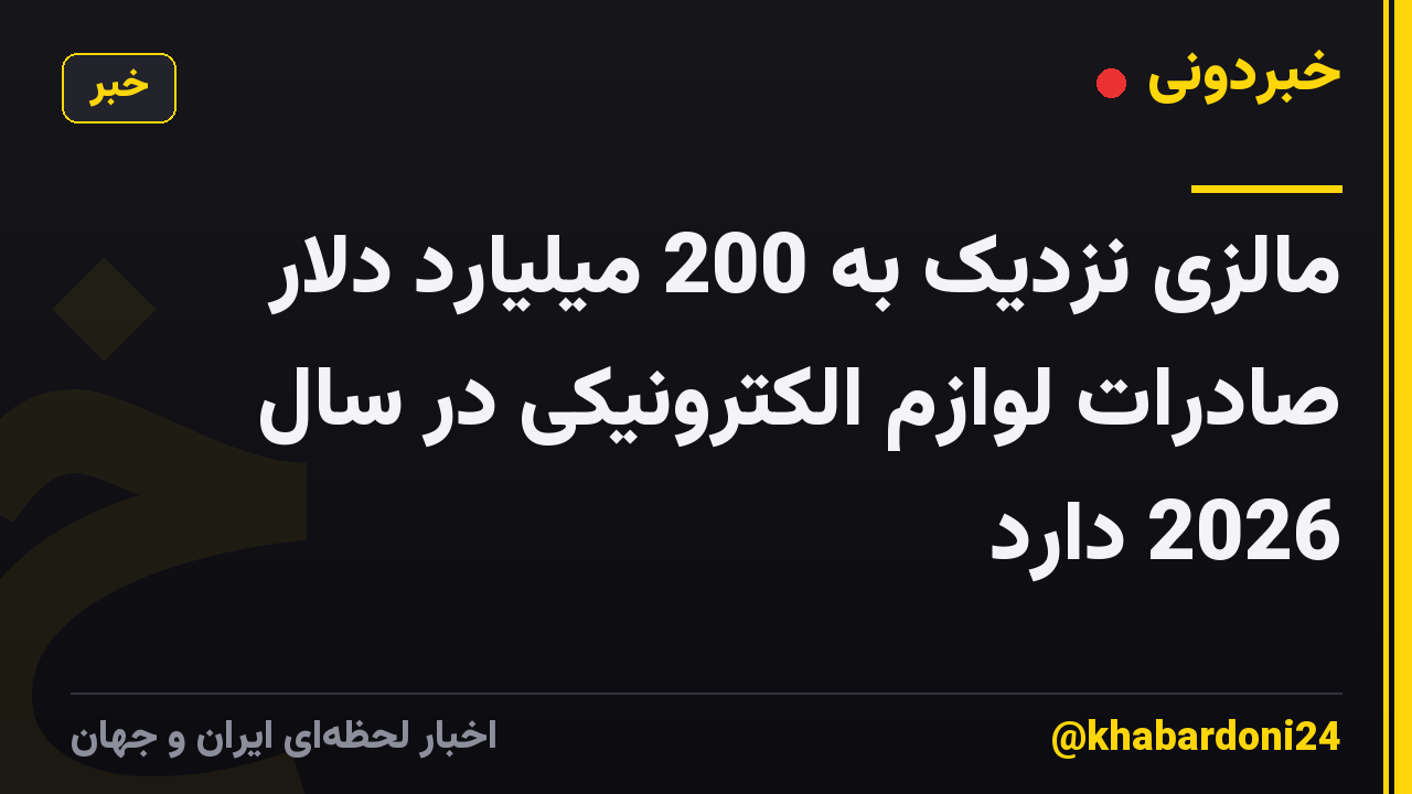 مالزی نزدیک به 200 میلیارد دلار صادرات لوازم الکترونیکی در سال 2026 دارد
