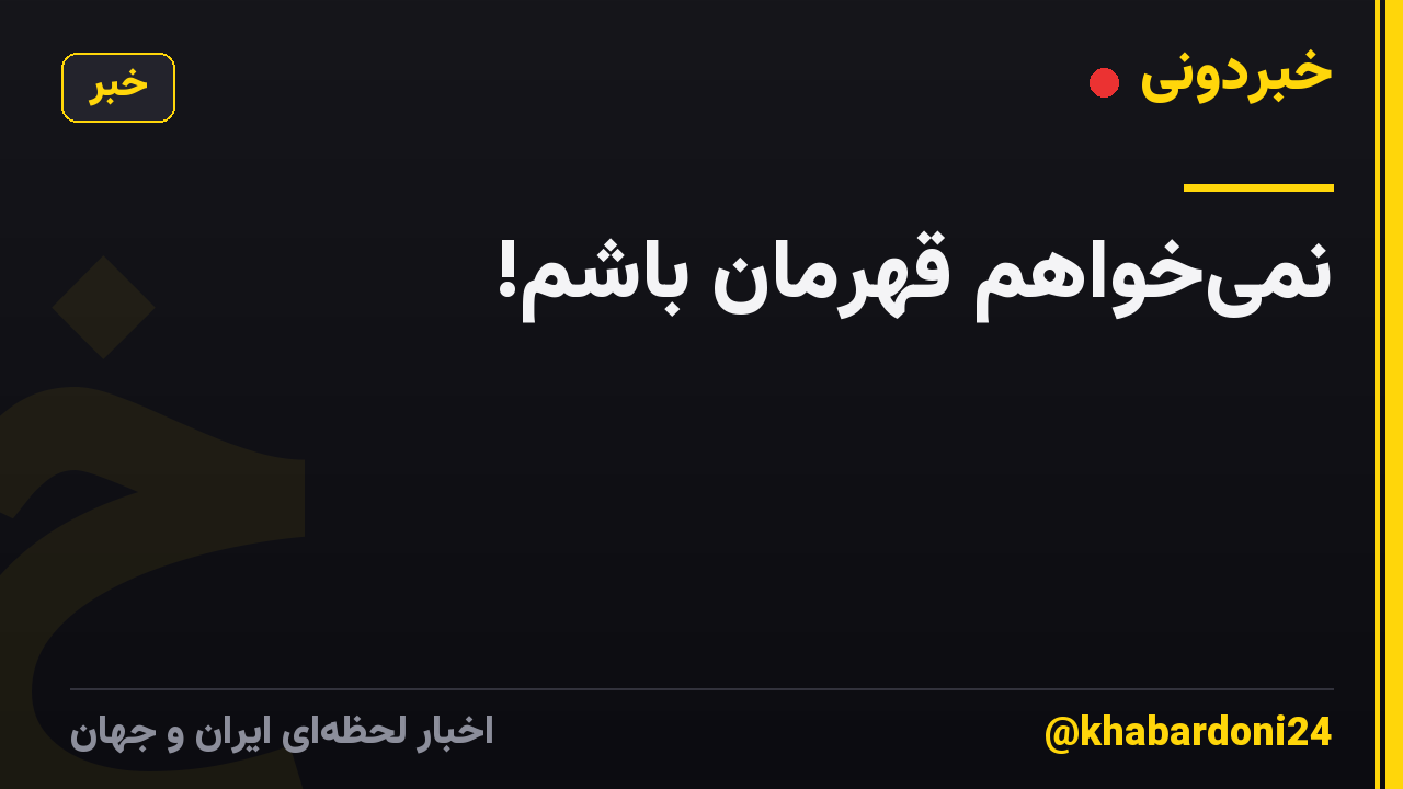 نمیخواهم قهرمان باشم!