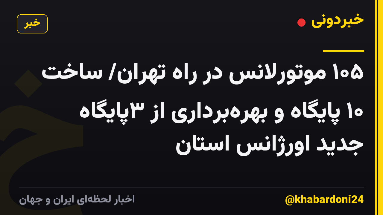 ۱۰۵ موتورلانس در راه تهران/ ساخت ۱۰ پایگاه و بهرهبرداری از ۳پایگاه جدید اورژانس استان