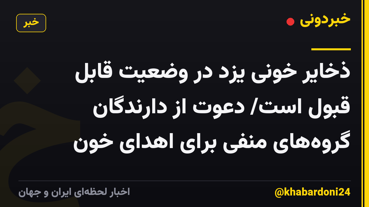 ذخایر خونی یزد در وضعیت قابل قبول است/ دعوت از دارندگان گروه‌های منفی برای اهدای خون