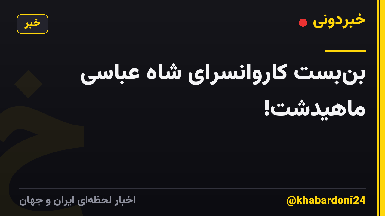بنبست کاروانسرای شاه عباسی ماهیدشت!