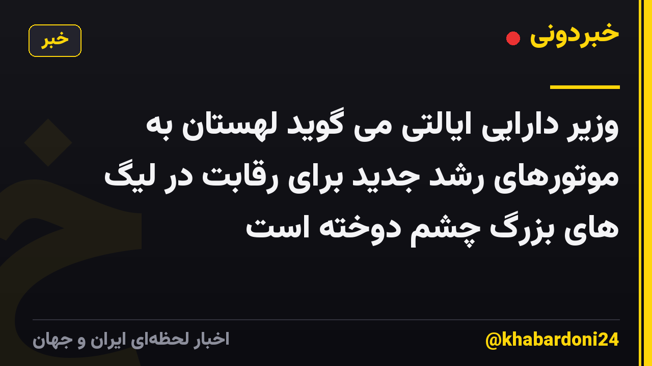 وزیر دارایی ایالتی می گوید لهستان به موتورهای رشد جدید برای رقابت در لیگ های بزرگ چشم دوخته است