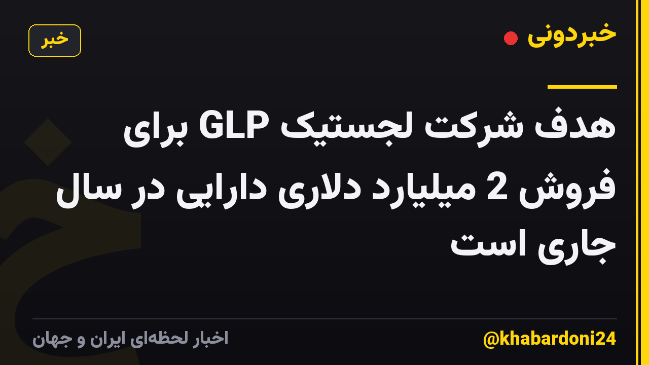 هدف شرکت لجستیک GLP برای فروش 2 میلیارد دلاری دارایی در سال جاری است