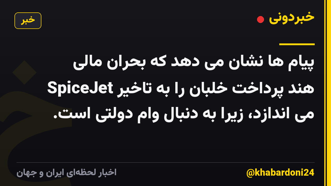 پیام ها نشان می دهد که بحران مالی SpiceJet هند پرداخت خلبان را به تاخیر می اندازد، زیرا به دنبال وام دولتی است.