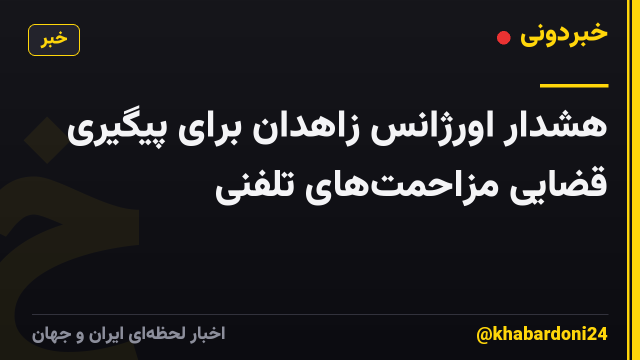 هشدار اورژانس زاهدان برای پیگیری قضایی مزاحمتهای تلفنی