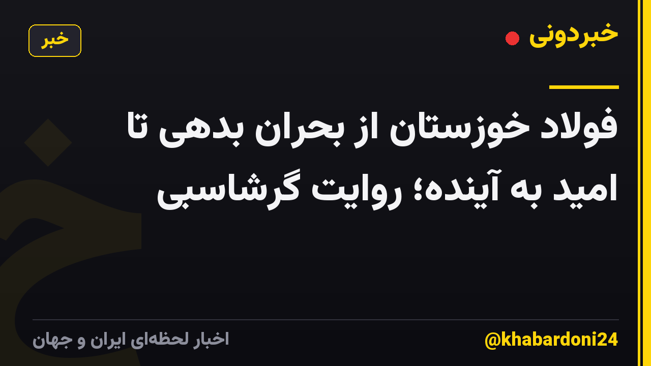 فولاد خوزستان از بحران بدهی تا امید به آینده؛ روایت گرشاسبی