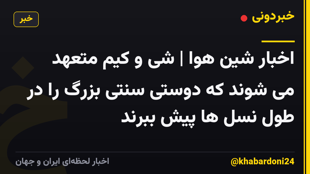 اخبار شین هوا | شی و کیم متعهد می شوند که دوستی سنتی بزرگ را در طول نسل ها پیش ببرند