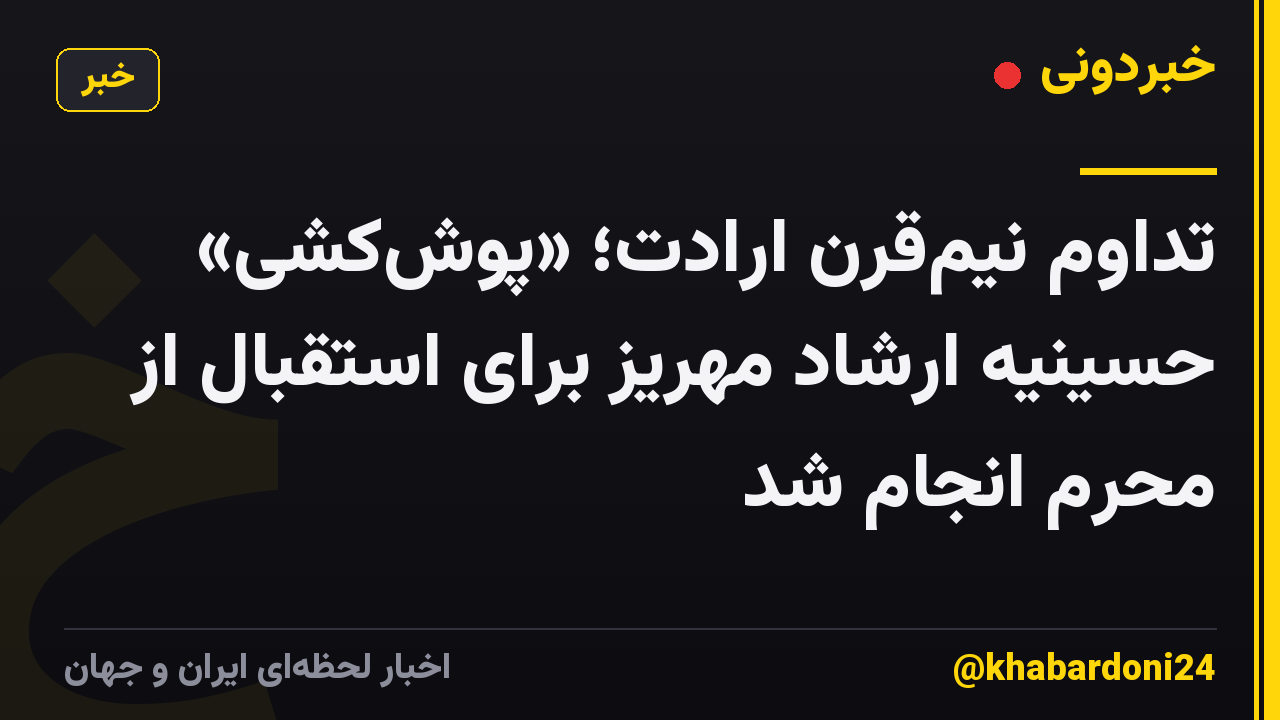 تداوم نیمقرن ارادت؛ «پوشکشی» حسینیه ارشاد مهریز برای استقبال از محرم انجام شد