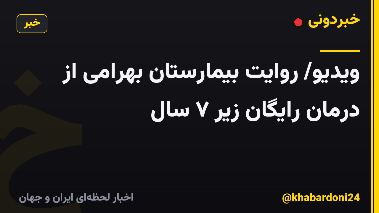 ویدیو/ روایت بیمارستان بهرامی از درمان رایگان زیر ۷ سال