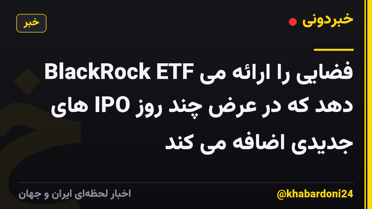 BlackRock ETF فضایی را ارائه می دهد که در عرض چند روز IPO های جدیدی اضافه می کند