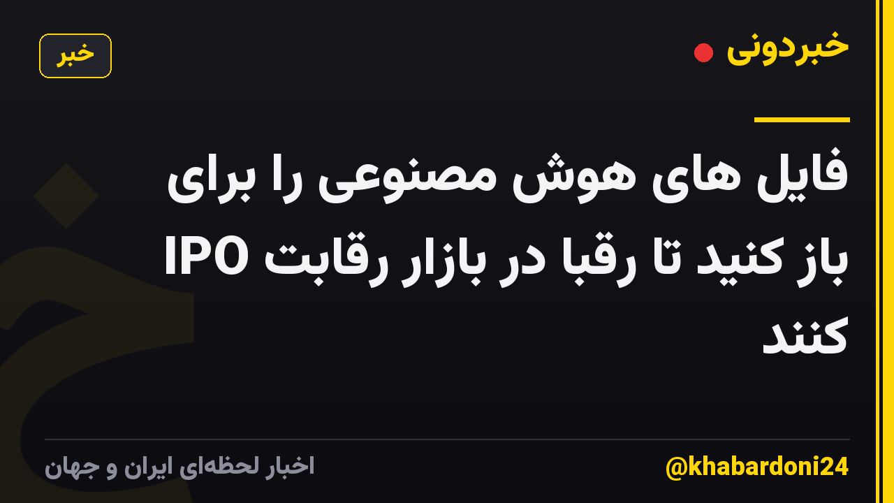 فایل های هوش مصنوعی را برای IPO باز کنید تا رقبا در بازار رقابت کنند