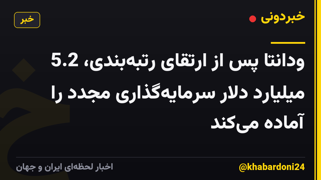 ودانتا پس از ارتقای رتبهبندی، 5.2 میلیارد دلار سرمایهگذاری مجدد را آماده میکند